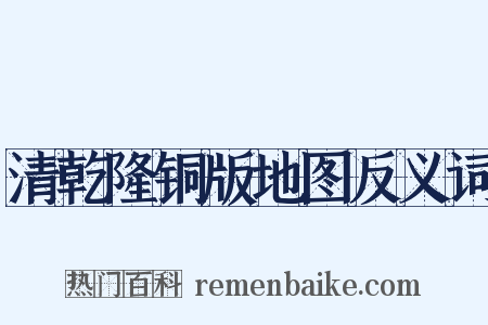 清乾隆铜版地图反义词是什么意思的图片